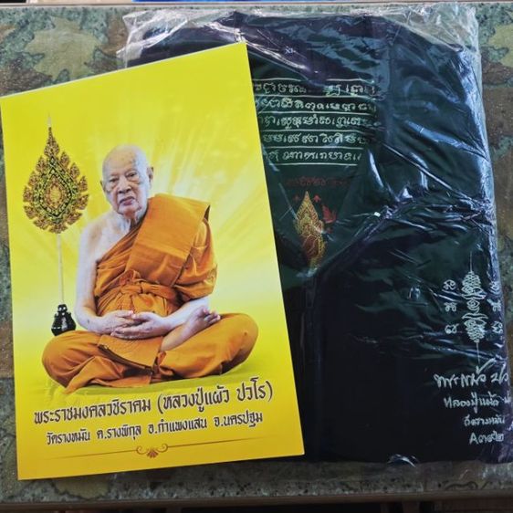 เสื้อยันต์สวน รุ่น 1 หลวงปู่แผ้ว ปวโร ปี 2558 วัดรางมัน รูปที่ 5