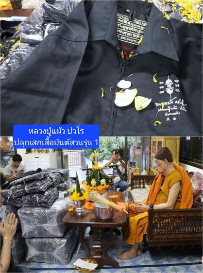 เสื้อยันต์สวน รุ่น 1 หลวงปู่แผ้ว ปวโร ปี 2558 วัดรางมัน รูปที่ 4