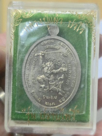 เหรียญปราบไพรีเนื้ออัลปาก้า หลวงปู่แผ้ว ปวโร ปี 2554 วัดรางหมัน รูปที่ 3