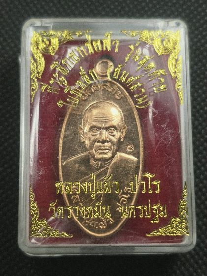 เหรียญใบขี้เหล็กรุ่นสุดท้าย เนื้อทองแดง หลวงปู่แผ้ว ปวโร ปี 2556 วัดรางหมัน