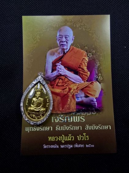 เหรียญเจริญพรล่าง เนื้อทองฝาบาตร หลวงปู่แผ้ว ปวโร ปี 2562 วัดรางหมัน รูปที่ 2