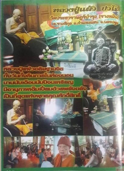เหรียญใบสาเกเนื้อทองแดง หลวงปู่แผ้ว ปวโร ปี 2555 วัดรางหมัน รูปที่ 4