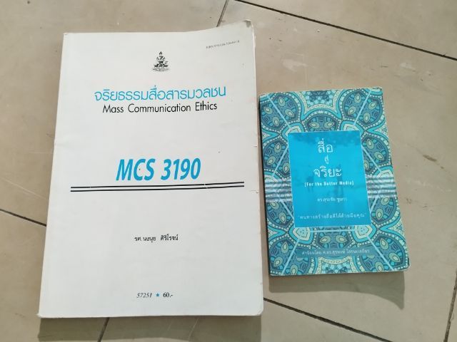 หนังสือสื่อจริยธรรมสื่อสารมวลชน