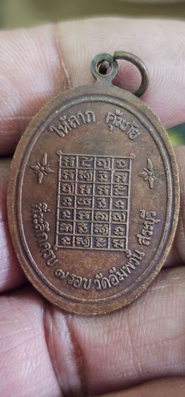 เหรียญหลวงพ่อย้อยวัดอัมพวัน ปี 2517 รูปที่ 6