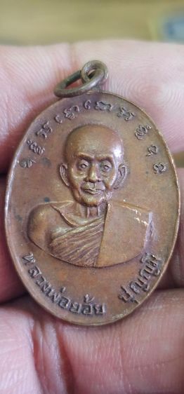 เหรียญหลวงพ่อย้อยวัดอัมพวัน ปี 2517 รูปที่ 2