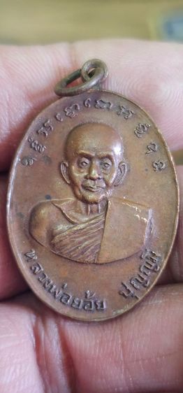 เหรียญหลวงพ่อย้อยวัดอัมพวัน ปี 2517