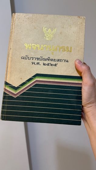 หนังสือ พจนานุกรม ฉบับราชบัณฑิต 2525