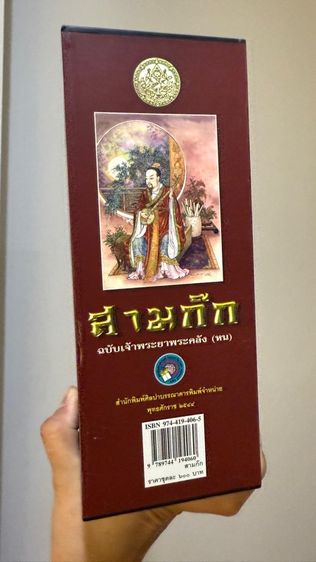สามก๊ก ฉบับเจ้าพระยาพระคลัง(หน) รูปที่ 4