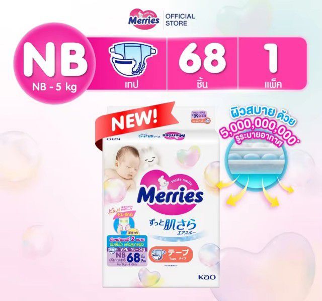 แพมเพิสเมอร์รี่ไซส์แรกเกิดNB68 ,  NB76 🎊🎉