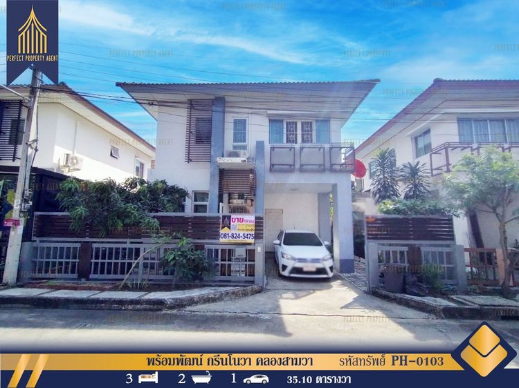 ขายบ้านแฝด พร้อมพัฒน์ กรีนโนวา ปัญญาเนเชอรัลปาร์ค สามวาตะวันตก คลองสามวา พร้อมเข้าอยู่