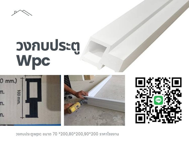 วงกบไม้สังเคราะห์ WPC ราคา เป็นมิตร มี 3ขนาด สีขาว รับประกัน ปลวก มอด กันน้ำ รูปที่ 8