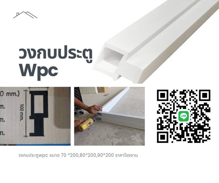 วงกบไม้สังเคราะห์ WPC ราคา เป็นมิตร มี 3ขนาด สีขาว รับประกัน ปลวก มอด กันน้ำ รูปที่ 3