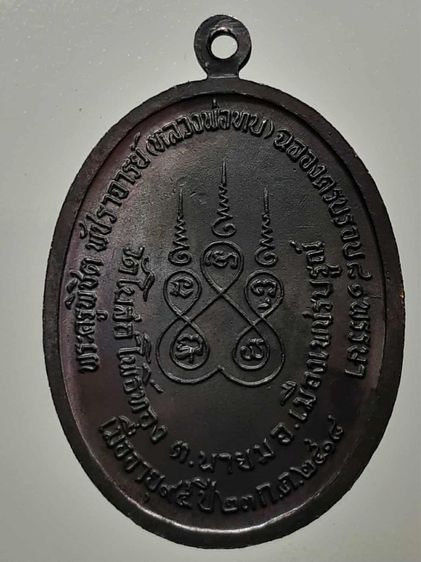 เหรียญหลวงพ่อทบปี 2518 ทองแดงรมดำ รูปที่ 2