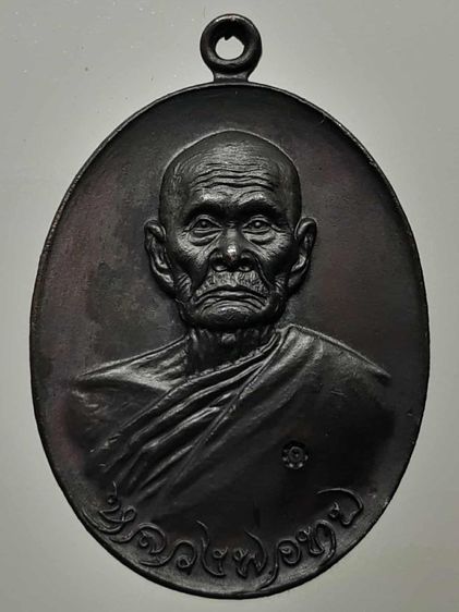 เหรียญหลวงพ่อทบปี 2518 ทองแดงรมดำ