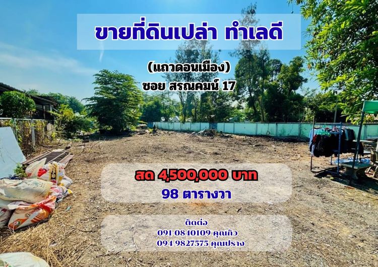 ขายที่ดินดอนเมือง 98 ตารางวา