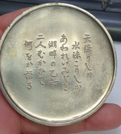 3002-เหรียญที่ระลึกประเทศญี่ปุ่น ไม่ทราบเนื้อ และรายละเอียดการสร้าง มีน้ำหนักมาก เหรียญใหญ่ขนาดเส้นผ่าศูนย์กลางประมาณ 3 นิ้ว รูปที่ 12