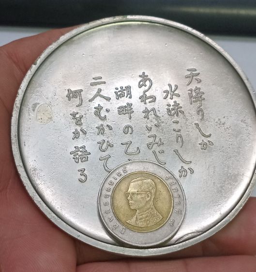 3002-เหรียญที่ระลึกประเทศญี่ปุ่น ไม่ทราบเนื้อ และรายละเอียดการสร้าง มีน้ำหนักมาก เหรียญใหญ่ขนาดเส้นผ่าศูนย์กลางประมาณ 3 นิ้ว รูปที่ 9