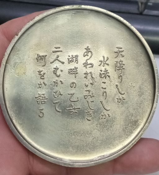 3002-เหรียญที่ระลึกประเทศญี่ปุ่น ไม่ทราบเนื้อ และรายละเอียดการสร้าง มีน้ำหนักมาก เหรียญใหญ่ขนาดเส้นผ่าศูนย์กลางประมาณ 3 นิ้ว รูปที่ 3