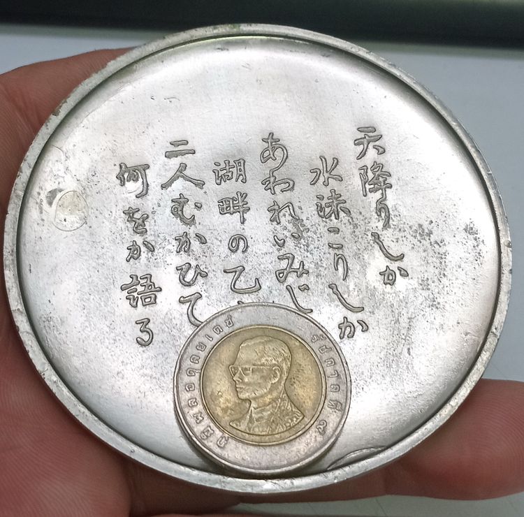 3002-เหรียญที่ระลึกประเทศญี่ปุ่น ไม่ทราบเนื้อ และรายละเอียดการสร้าง มีน้ำหนักมาก เหรียญใหญ่ขนาดเส้นผ่าศูนย์กลางประมาณ 3 นิ้ว รูปที่ 16