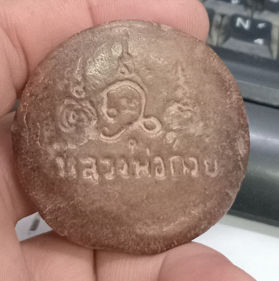 3006-สิงห์เนื้อดินหลวงพ่อกวย วัดโฆสิตาราม หลังยันต์ ขนาดเส้นผ่าศูนย์กลางประมาณ 2 นิ้ว รูปที่ 2