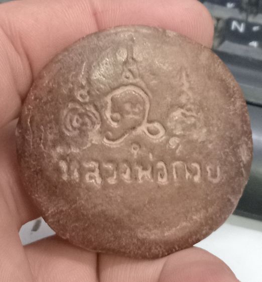 3006-สิงห์เนื้อดินหลวงพ่อกวย วัดโฆสิตาราม หลังยันต์ ขนาดเส้นผ่าศูนย์กลางประมาณ 2 นิ้ว รูปที่ 10