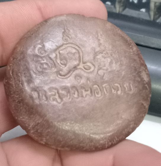 3006-สิงห์เนื้อดินหลวงพ่อกวย วัดโฆสิตาราม หลังยันต์ ขนาดเส้นผ่าศูนย์กลางประมาณ 2 นิ้ว รูปที่ 8