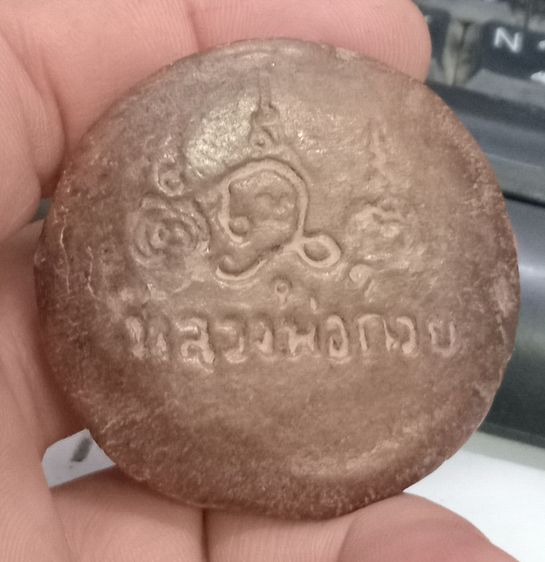 3006-สิงห์เนื้อดินหลวงพ่อกวย วัดโฆสิตาราม หลังยันต์ ขนาดเส้นผ่าศูนย์กลางประมาณ 2 นิ้ว รูปที่ 14