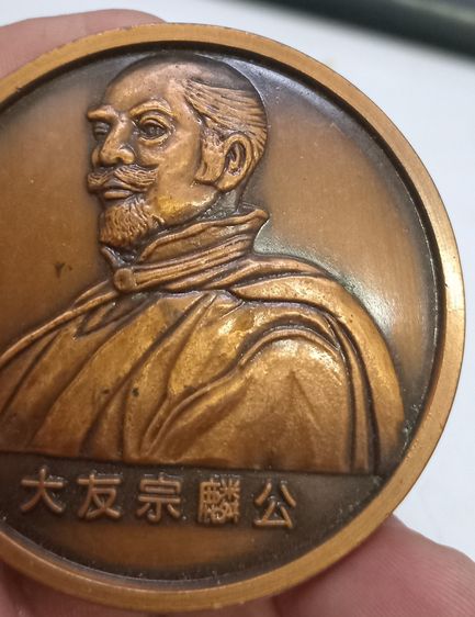 3008-เหรียญที่ระลึกไดเมียวประเทศญี่ปุ่น เนื้อทองแดง เหรียญใหญ่ครับ ไม่ทราบรายละเอียดการสร้าง ขนาดเส้นผ่าศูนย์กลางประมาณ 2.5 นิ้ว รูปที่ 9