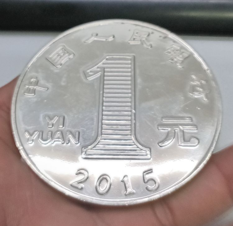 3017-เหรียญ 1 หยวน ประเทศจีน ปี2015 ไม่ทราบเนื้อ มีน้ำนักมาก เหรียญใหญ่ ขนาดเส้นผ่าศูนย์กลางประมาณ 3 นิ้ว รูปที่ 10