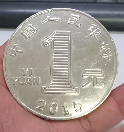 3017-เหรียญ 1 หยวน ประเทศจีน ปี2015 ไม่ทราบเนื้อ มีน้ำนักมาก เหรียญใหญ่ ขนาดเส้นผ่าศูนย์กลางประมาณ 3 นิ้ว รูปที่ 6