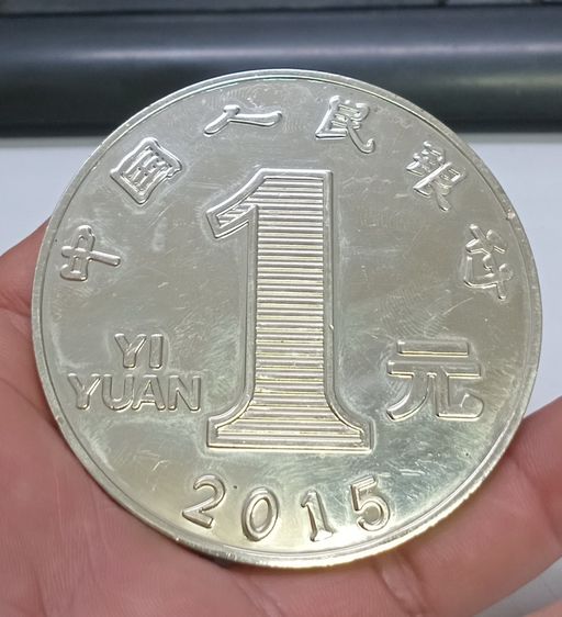 3017-เหรียญ 1 หยวน ประเทศจีน ปี2015 ไม่ทราบเนื้อ มีน้ำนักมาก เหรียญใหญ่ ขนาดเส้นผ่าศูนย์กลางประมาณ 3 นิ้ว รูปที่ 16