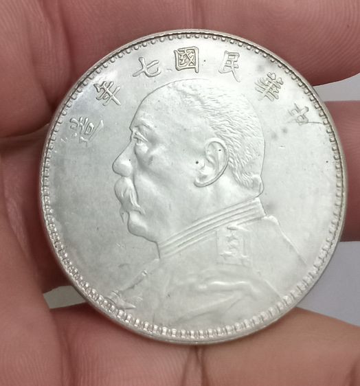 3018-เหรียญที่ระลึกเพื่อการสะสม เหรียญยวน ซี ไข่ ประธานาธิบดีคนแรกของจีน ขนาดเส้นผ่าศูนย์กลางประมาณ 3.7 ซม รูปที่ 16