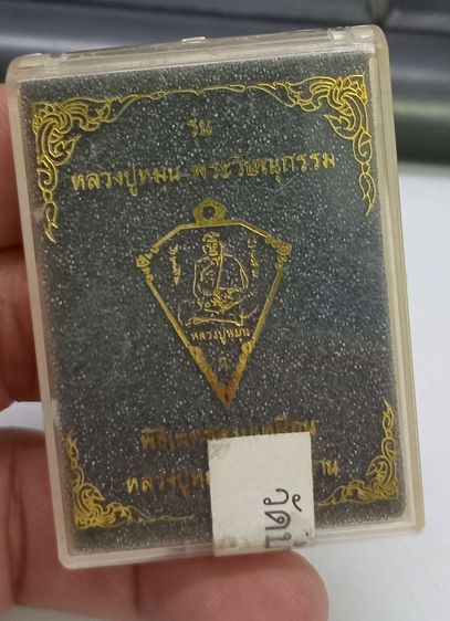 3019-เหรียญลูกดิ่งหลวงปู่หมุน หลังพระวิษณุกรรม เนื้อทองแดงผิวไฟ ปี2564 พร้อมกล่องเดิมๆ รูปที่ 5