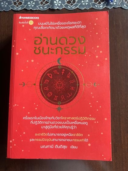หนังสือ “อ่านดวงชนะกรรม”