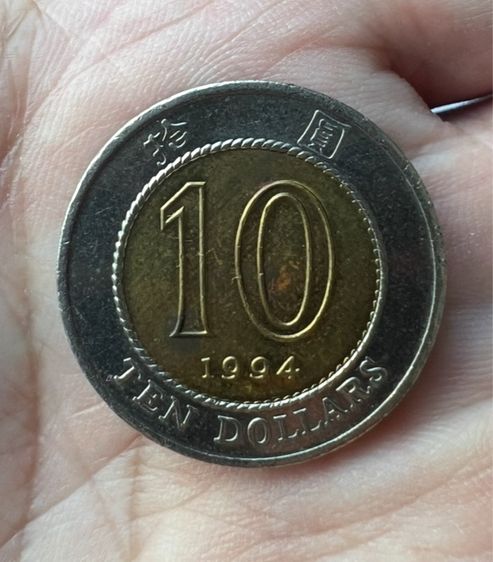 เหรียญ 10 ดอลล่าร์ ฮ่องกง ปี1994-95 รูปที่ 3