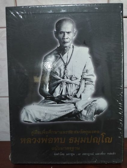 ประวัติและศิลปวัตถุมงคลหลวงพ่อทบ