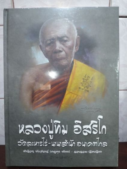 หนังสือหลวงปู่ทิม วัดละหารไร่-นานาสำนัก