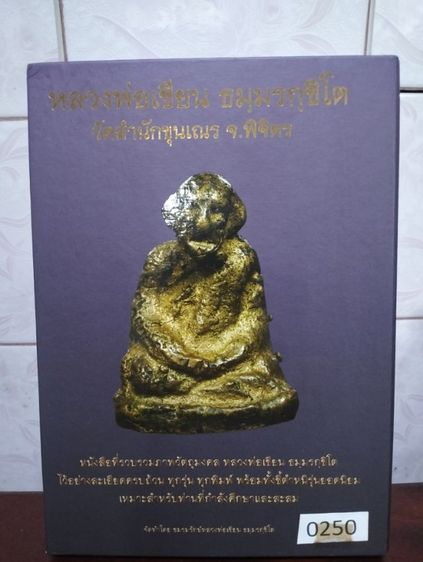 หนังสือภาพวัตถุมงคลหลวงพ่อเขียน