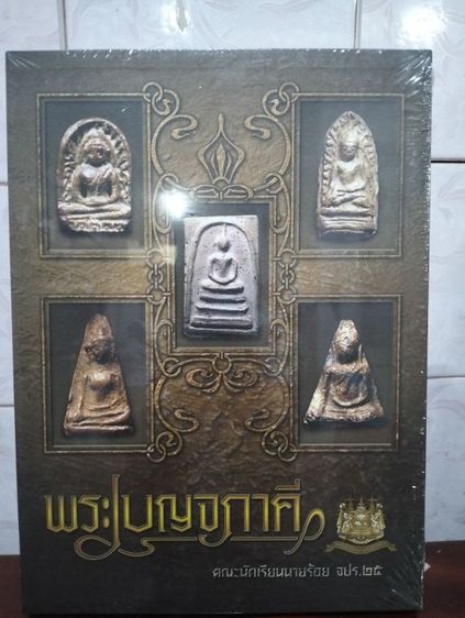 หนังสือพระเบญจภาคี