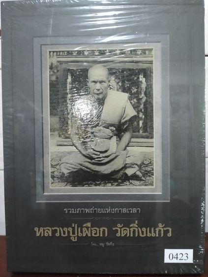 หนังเสือหลวงปู่เผือก วัดกิ่งแก้ว รูปที่ 2