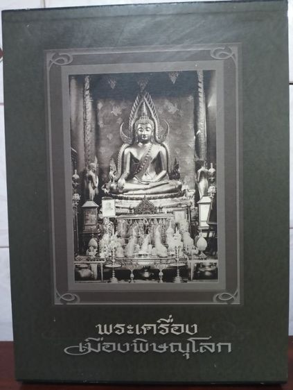 หนังสือพระเครื่อง เทืองพิษณุโลก