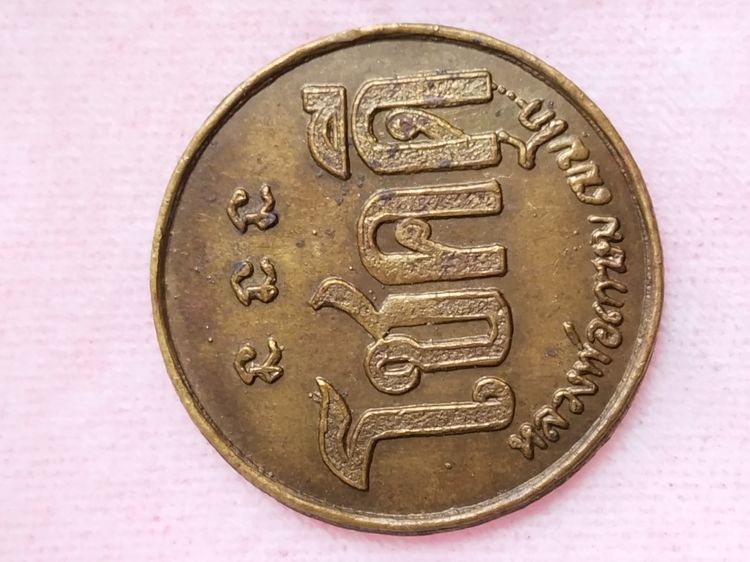 เหรียญโชคดีหลวงพ่อเกษม เขมโก รุ่นแรกปี2632