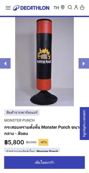 อื่นๆ อื่นๆ ต้องการขายกระสอบทรายตั้งพื้น ยี่ห้อ monster punch  ขนาดกลางสีแดง-ดำ  พื้นฐานแน่นไม่โยกเพราะมีถุงทรายใต้ฐาน  ไม่ค่อยได้ใช้  สภาพใหม่เอี่ยม