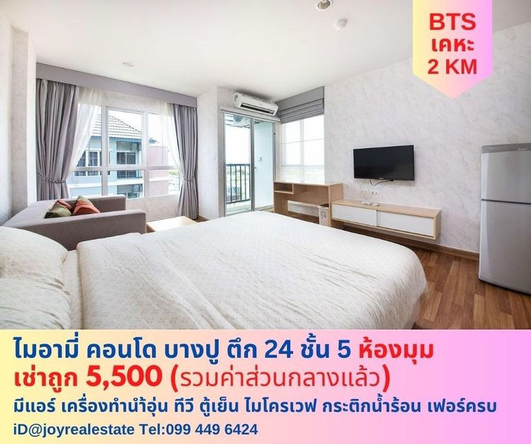 ให้เช่าคอนโด ไมอามี่ บางปู ชั้น 5 ตึก 24 ห้องมุม เช่าถูก 5,500 บาท