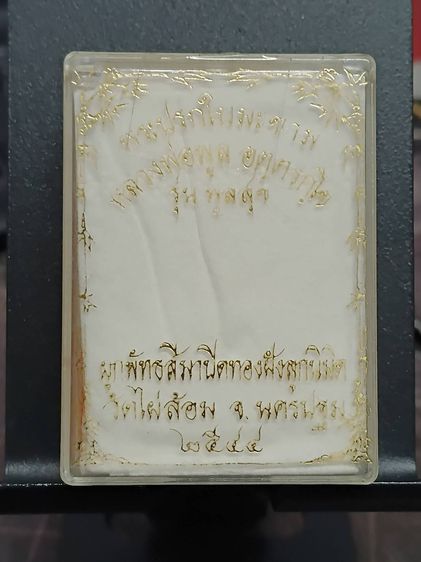 ชุดพระปรกใบมะขาม 3 องค์ รุ่นพูลสุข หลวงพ่อพูล วัดไผ่ล้อม นครปฐม ปี 2544 พร้อมกล่องเดิม รูปที่ 3