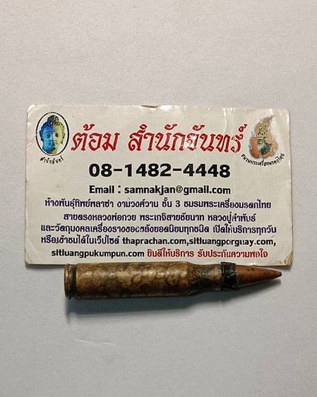 ลูกปืนด้าน จารมือหลวงพ่อกวย พร้อมบัตรรับรอง รูปที่ 2