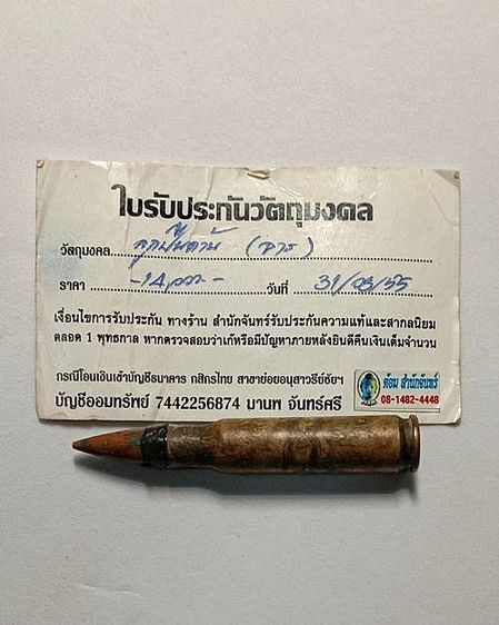 ลูกปืนด้าน จารมือหลวงพ่อกวย พร้อมบัตรรับรอง
