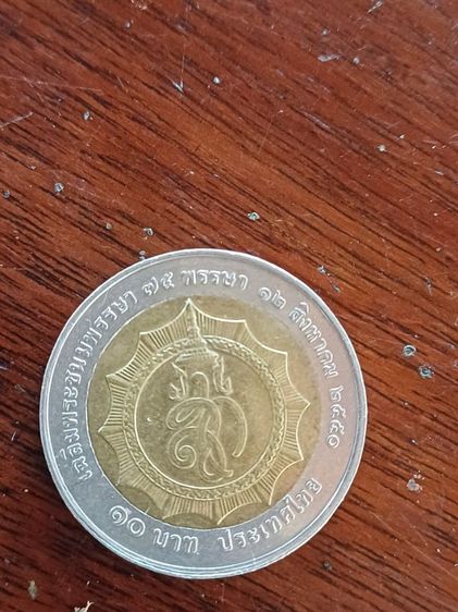 เหรียญ 10 บาท รุ่นเก่า รูปที่ 4