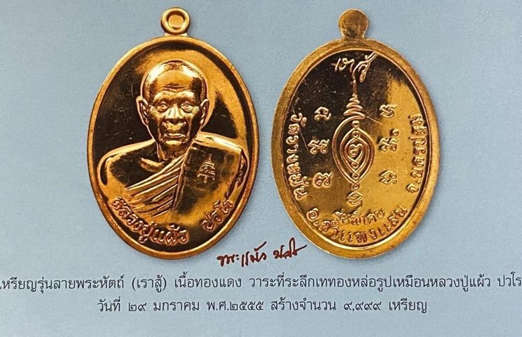 หลวงปู่แผ้ว เหรียญ เราสู้ รูปที่ 3