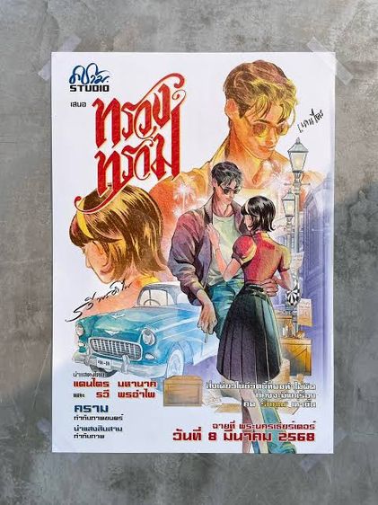 ทรวงทราม